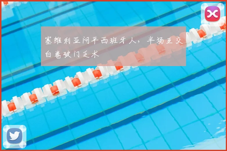 塞维利亚闷平西班牙人，半场互交白卷破门乏术