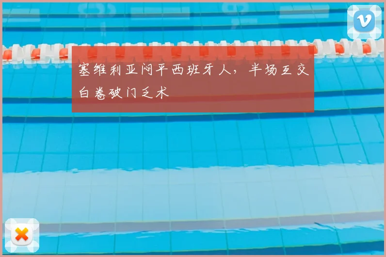 塞维利亚闷平西班牙人，半场互交白卷破门乏术